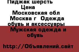 ,Пиджак шерсть 50-52 › Цена ­ 6 000 - Московская обл., Москва г. Одежда, обувь и аксессуары » Мужская одежда и обувь   